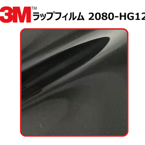【1524mm幅×10cm】 ３M カーラッピングフィルム ハイグロス ブラック (2080-HG12)の画像1