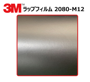 【1524mm幅×30cm】 ３M カーラッピングフィルム マットブラック (2080-M12) m12 艶消しシート