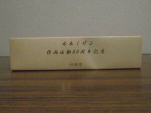 新品開封品 未使用品　水木しげる50周年記念　妖怪舎　ゲゲゲの鬼太郎　腕時計　現在不可動品　箱傷み　染み　かび臭い　古い臭い　あり　