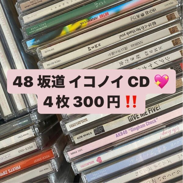 AKB48G 坂道G イコノイ CD