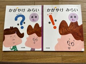 【未使用品】小学校道徳 ６年　かがやけ　みらい「まなび＆きづき」