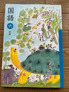 【未使用品】国語教科書　小学６年　創造　光村図書