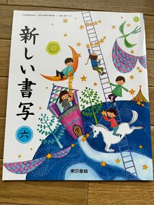 【未使用品】教科書 書写6年/新しい書写 東京書籍