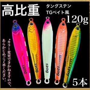 タチウオ最強！これまでに一万個以上売れた ！爆釣高比重TGベイト風 120g 5本