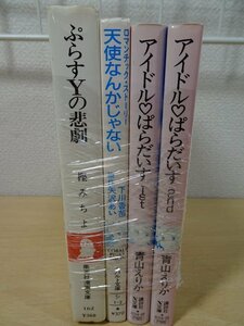 ◆小説まとめ売り ４冊 青山えりか 矢沢あい 樫みちよ 講談社 集英社 