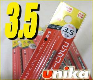 工具★ユニカ/unica◆振動ドリル用■ Bタイプ 3.5mm/1pcs/①