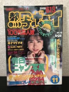 め○熱写ボーイ No.50 11月号 平成6年11月1日発行 雑誌 本