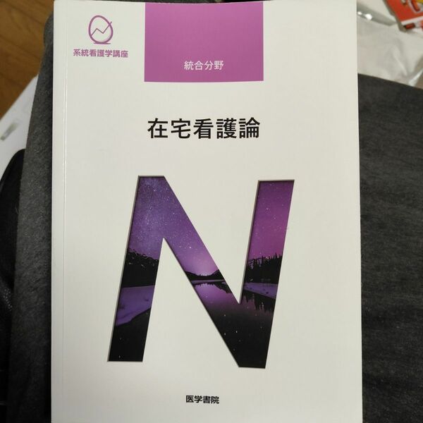 系統看護学講座 統合分野 〔１〕　在宅看護論