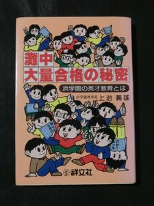 希少☆『灘中大量合格の秘密　浜学園の英才教育とは　上治義雄　祥文社 昭和60年』