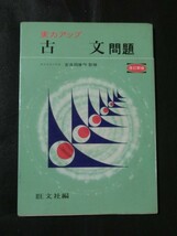 希少☆『実力アップ 古文問題 改訂新版 安良岡康作:監修 旺文社 昭和48年』_画像1