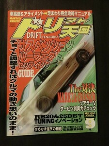 希少☆ドリフト天国 2000年 9月号 チューン 走り屋 /検索用:シルビア １８０ＳＸ スカイライン チェイサー マーク２ クレスタ RX-7 86