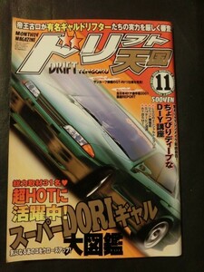 希少☆ドリフト天国 2001年 11月号 チューン 走り屋 /検索用:シルビア 180SX スカイライン チェイサー マーク２ クレスタ RX-7 86