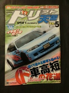 希少☆ドリフト天国 2007年 5月号 チューン 走り屋 /検索用:シルビア 180SX スカイライン チェイサー マーク２ クレスタ RX-7 86