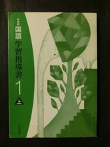 希少 入手困難☆『平成28年 学習指導書 中学校 国語 1年 (上巻+下巻+付録CD6枚付) 光村図書 定価31000円+税』_画像2