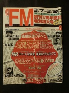 週刊FM 1988年 no.6 中部版 カセットレーベル付 小田和正 浜田省吾 荻野目洋子 1988アイドル ポール・マッカートニー 創刊17周年 他