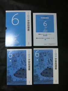 希少 入手困難☆『令和2年 学習指導書 小学校 国語 6年 (上巻+下巻+未開封付録CD4枚付) 光村図書 定価25000円+税』