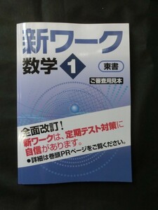 塾専用☆『新ワーク 中1 数学 中学1年 東京書籍準拠 解説解答集+定期テスト得点アップトレーニング付 見本品 未使用』