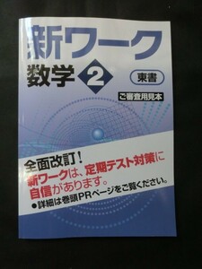 塾専用☆『新ワーク 中2 数学 中学2年 東京書籍準拠 解説解答集+定期テスト得点アップトレーニング付 見本品 未使用』