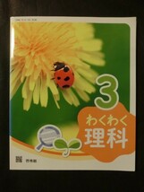 令和2年 学習指導書 わくわく理科 3 指導書 第2部 詳説 啓林館 小学校 理科 3年 (要点編DVD付+研究編+子ども資料集+板書ブック)_画像2