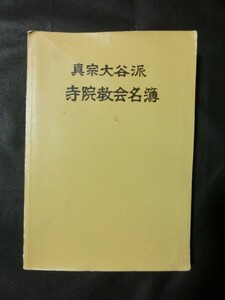 希少☆『真宗大谷派 寺院教会名簿　昭和51年 真宗大谷派東京教務所発行 仏教資料 本願寺御歴代 大学 高校 中学校』