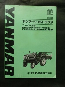 希少☆説明書のみ ヤンマー トラクター ニューフォルテ 取扱説明書 ディーゼルトラクタ F145(D)155(D)165(D)175(D) FX165(D) FX175(D) 94P