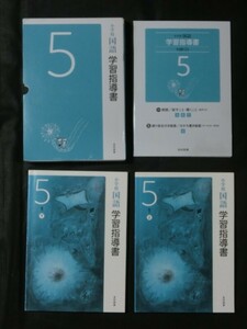 希少 入手困難☆『令和2年 学習指導書 小学校 国語 5年 (上巻+下巻+未開封付録CD4枚付) 光村図書 定価25000円+税』