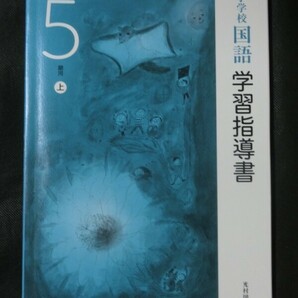 希少 入手困難☆『令和2年 学習指導書 小学校 国語 5年 (上巻+下巻+未開封付録CD4枚付) 光村図書 定価25000円+税』の画像2