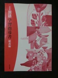 希少☆『平成28年 光村図書 中学国語1~3年 学習指導書 総説編 定価 6000円+税 教科書の全体像と活用の方法を知るための指導書』