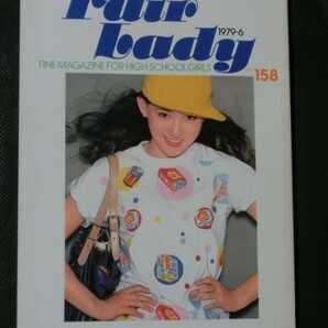 学研フェアレディ 1979年6月号 ティーンズファッション 中沢けい 倉田まり子 タモリ 制服訪問 スイーツ 占い みつはしちかこ松本隆の画像1
