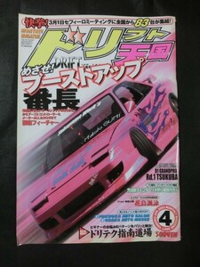 希少☆ドリフト天国 2003年4月号 ブーストアップ特集 他/検索用:S14 S15 180SX スカイライン チェイサー マーク2 クレスタ RX-7 86