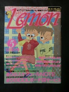 希少 入手困難☆LEMON レモン 1986年5月号 少年隊 藤谷美和子 C-C-B 木村一八 バストアップ ファッション 恋愛 占い