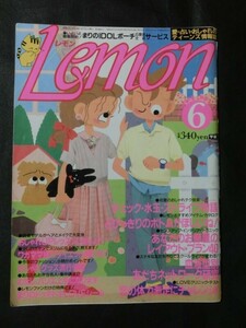 希少 入手困難☆LEMON レモン 1986年6月号 男闘呼組 原田知世 木村一八 メイク ファッション 恋愛 占い
