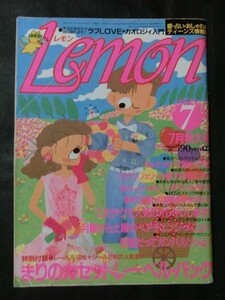 希少 入手困難☆LEMON レモン 1986年7月号 斉藤由貴 男闘呼組 木村一八 ランジェリー ナイティー ファション 恋愛 占い