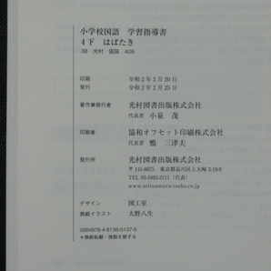 希少 入手困難☆『令和2年 学習指導書 小学校 国語 4年 (上巻+下巻+未開封付録CD4枚付) 光村図書 定価25000円+税』の画像7