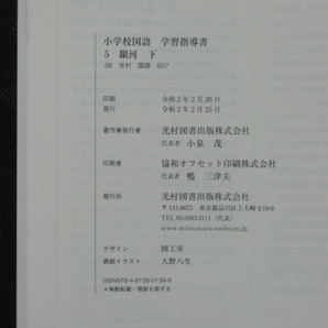 希少 入手困難☆『令和2年 学習指導書 小学校 国語 5年 (上巻+下巻+未開封付録CD4枚付) 光村図書 定価25000円+税』の画像7