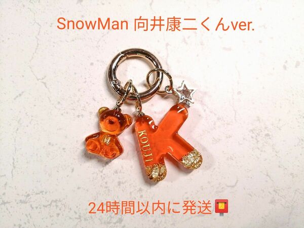 SnowMan 向井康二 推し アルファベット チャーム キーホルダー