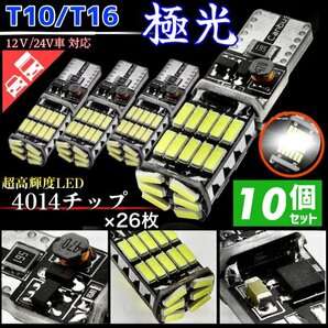 T16 T10 LED バルブ ホワイト 10個 12V 24V 26SMD 6000K CANBUS キャンセラー バックランプ ウインカー ナンバー灯 明るい 爆光 車検対応の画像1