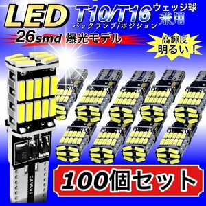 T16 T10 LED バルブ ホワイト 100個 12V 24V 26SMD 6000K CANBUS キャンセラー バックランプ ウインカー ナンバー灯 明るい 爆光 車検対応