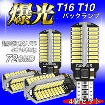 T16 T10 LED バルブ 4個 12V 24V 72SMD 6000K ホワイト CANBUS キャンセラー バックランプ ウインカー ナンバー灯 明るい 爆光 車検対応_画像1