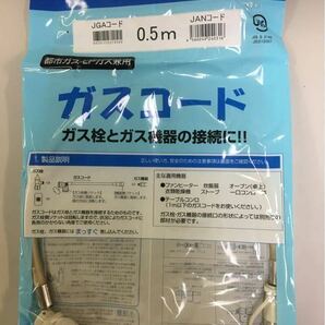 【新品】ガスコード 0.5m (都市ガス LPガス 兼用) 光陽産業