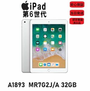 中古（目立った傷や汚れなし） アップル iPad Wi-Fiモデル 第6世代A1893 MR7G2J/A 32GB 9.7インチ シルバー 本体 認定整備済み品