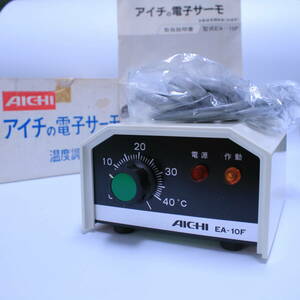 あ//A7363 【未使用・保管品】愛知電機　アイチの電子サーモ　自動温度調節器(加温用)　型式 EA-10F 