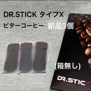 ドクタースティック　タイプx DR.STICK typeX ビターコーヒー　リキッド　新品3個　※値下不可