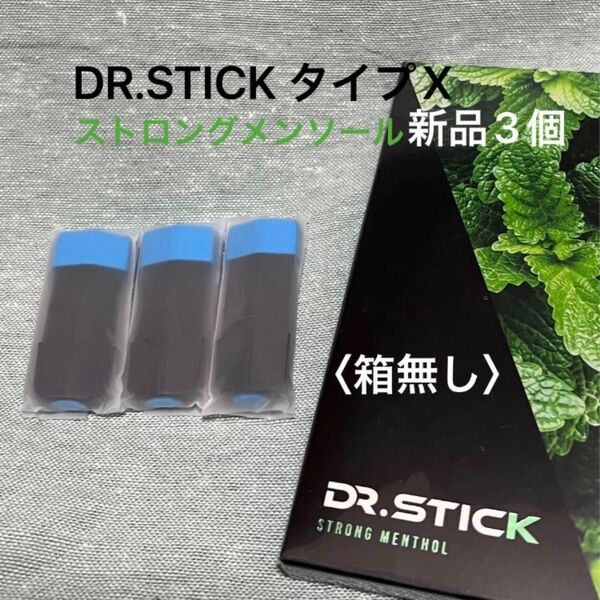 ドクタースティック　タイプx DR.STICK typeX ストロングメンソール　リキッド　新品3個　※値下NG