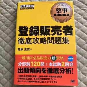 登録販売者徹底攻略問題集　登録販売者試験学習書 （薬事教科書） 篠原正史／著