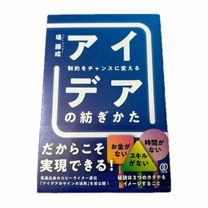 制約をチャンスに変える アイデアの紡ぎかた