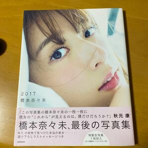 乃木坂４６ 橋本奈々未写真集 ２０１７ （セブンネット限定表紙Ｖｅｒ．） 橋本奈々未今城純