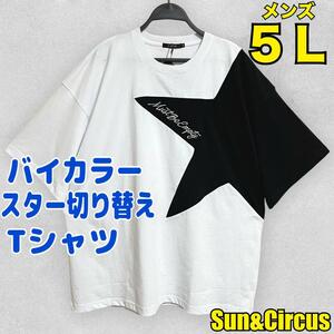 メンズ大きいサイズ5L スター切り替えデザイン バイカラー 半袖Tシャツ