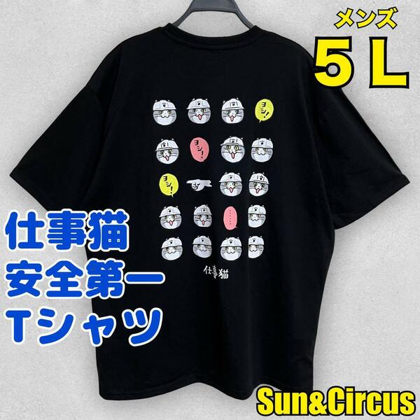 メンズ大きいサイズ5L 仕事猫 現場猫 安全第一 現場作業 Tシャツ 新品 黒