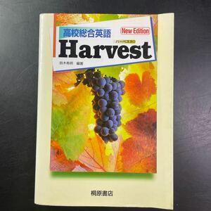 高校英語　文法書　ハーベスト　harvest 中古　参考書　受験　CD付き